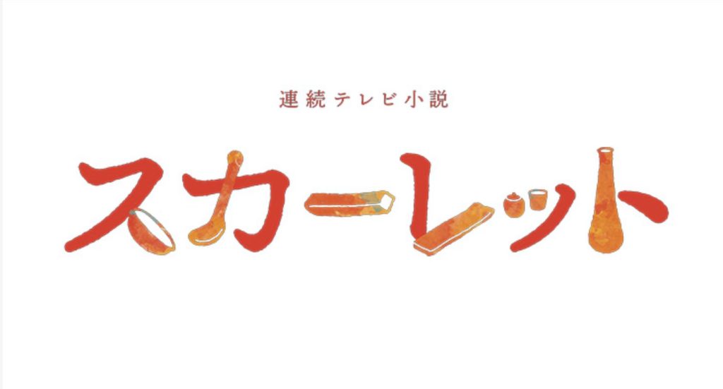 毎週更新 連続ドラマ スカーレット の名セリフ 名言集 名言のメモ帳