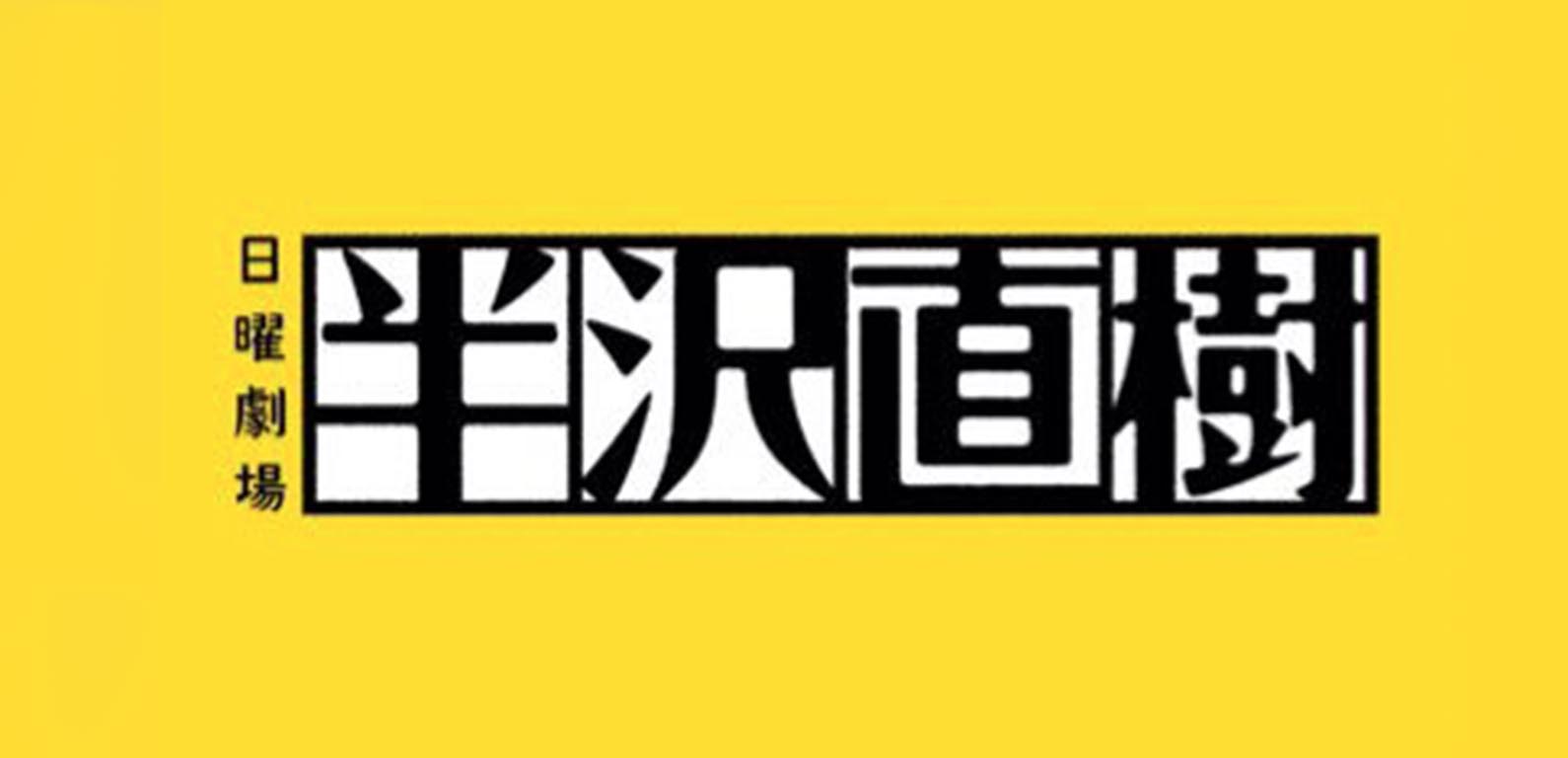 書き起こし ドラマ 半沢直樹 の名セリフ 名言集 Media Box