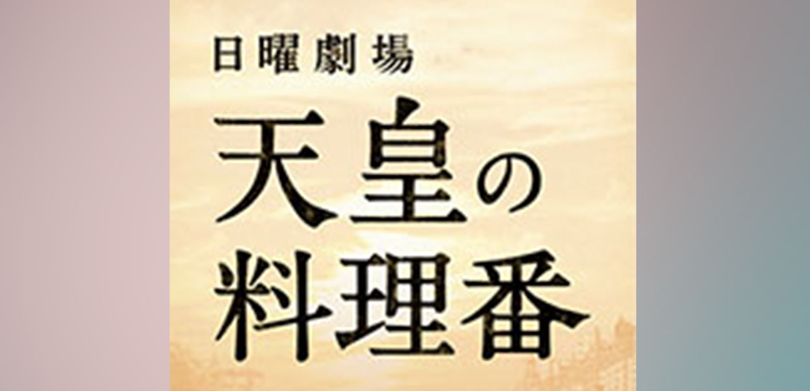 日曜劇場 ドラマ 天皇の料理番 の名セリフ 言葉 名言集 神様の名言note