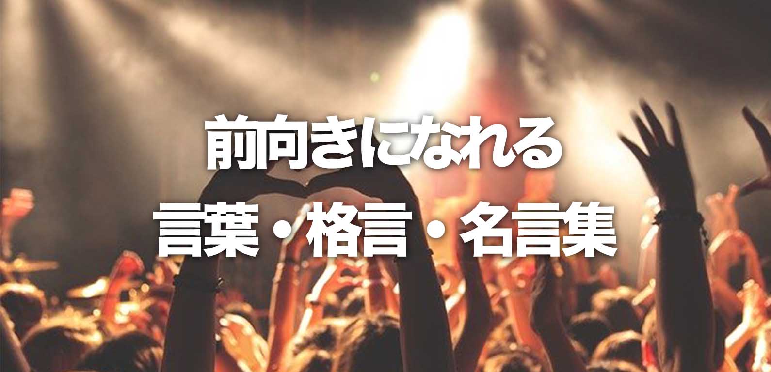 前向きになれる言葉・格言・名言集