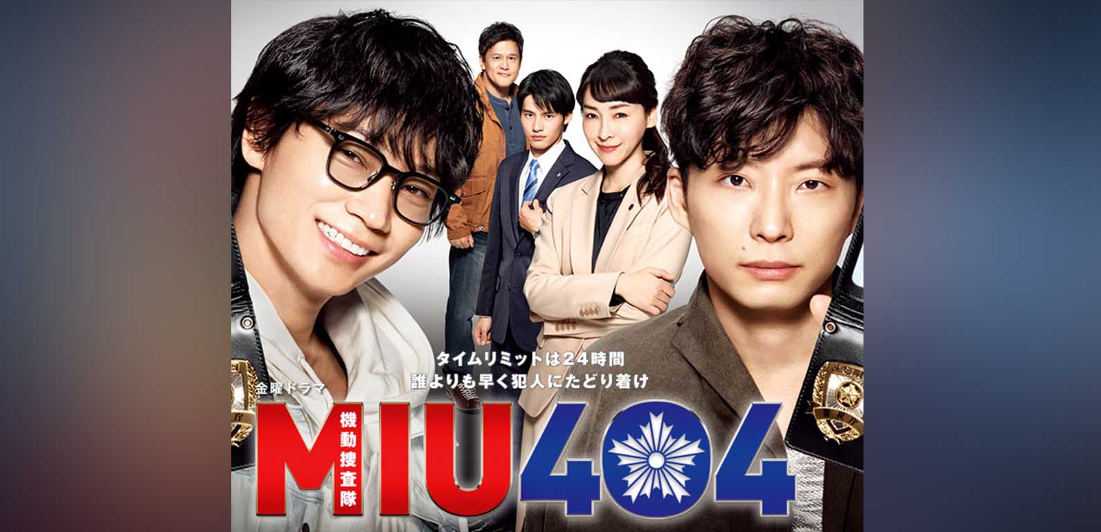 ドラマ『MIU404』のあらすじ・名セリフ・名言集