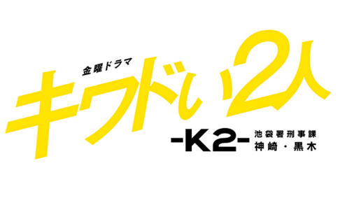 毎週更新 ドラマ キワドい2人 K2 の名セリフ 名言集 名言のメモ帳