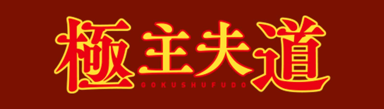 毎週更新 ドラマ 極主夫道 の名セリフ 名言集 神様の名言note