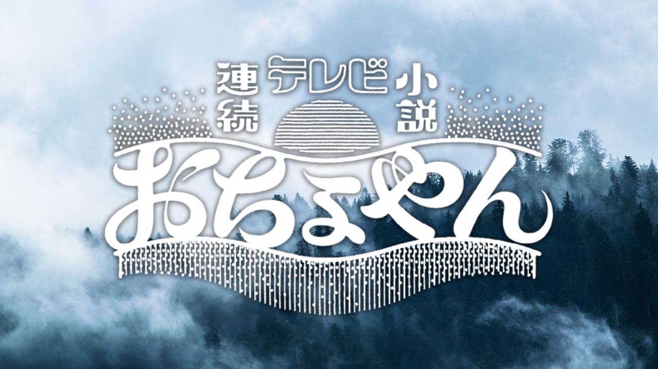 NHK連続ドラマ『おちょやん』のあらすじ・名セリフ・名言集