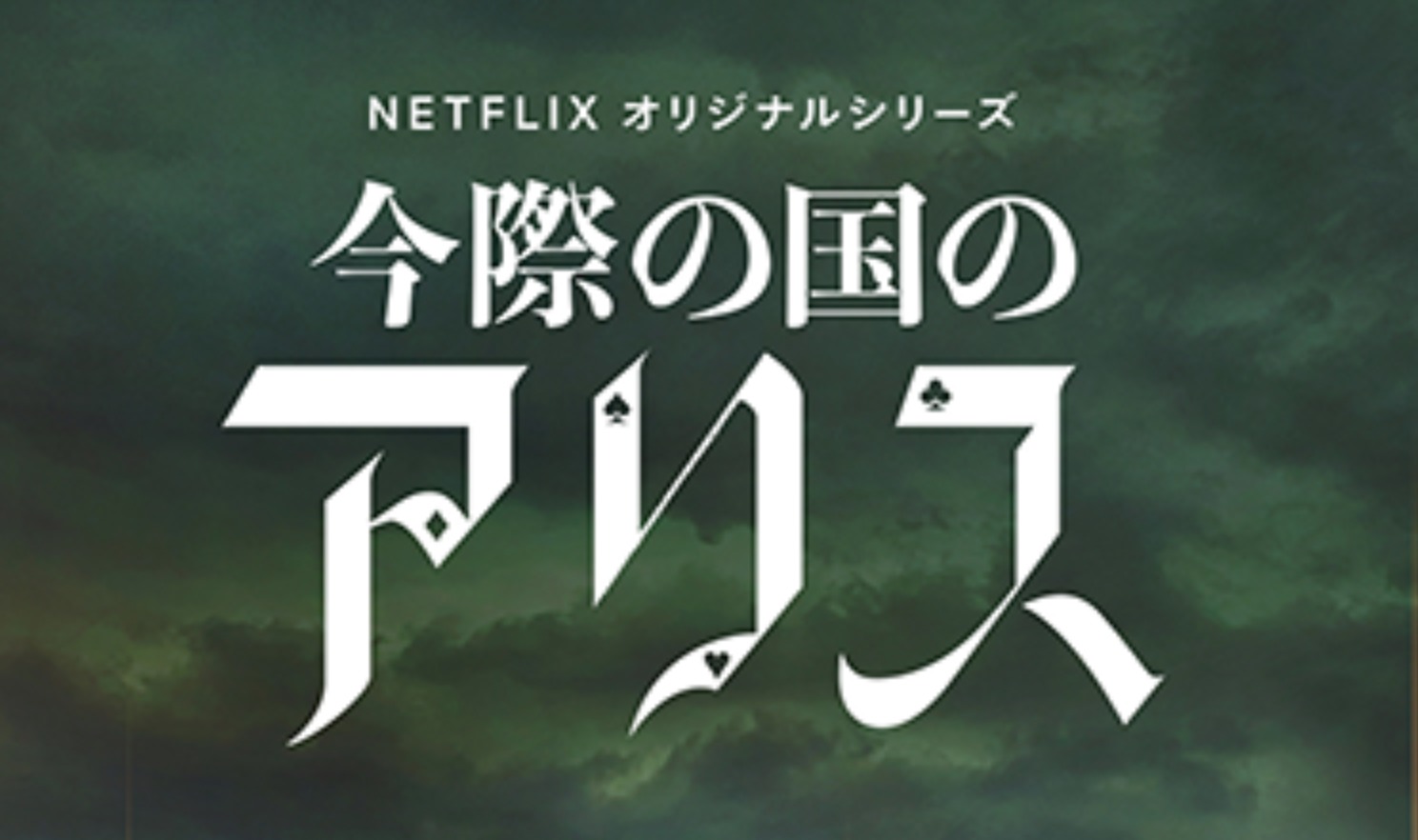 Netflix『今際の国のアリス』の名セリフ・名言集