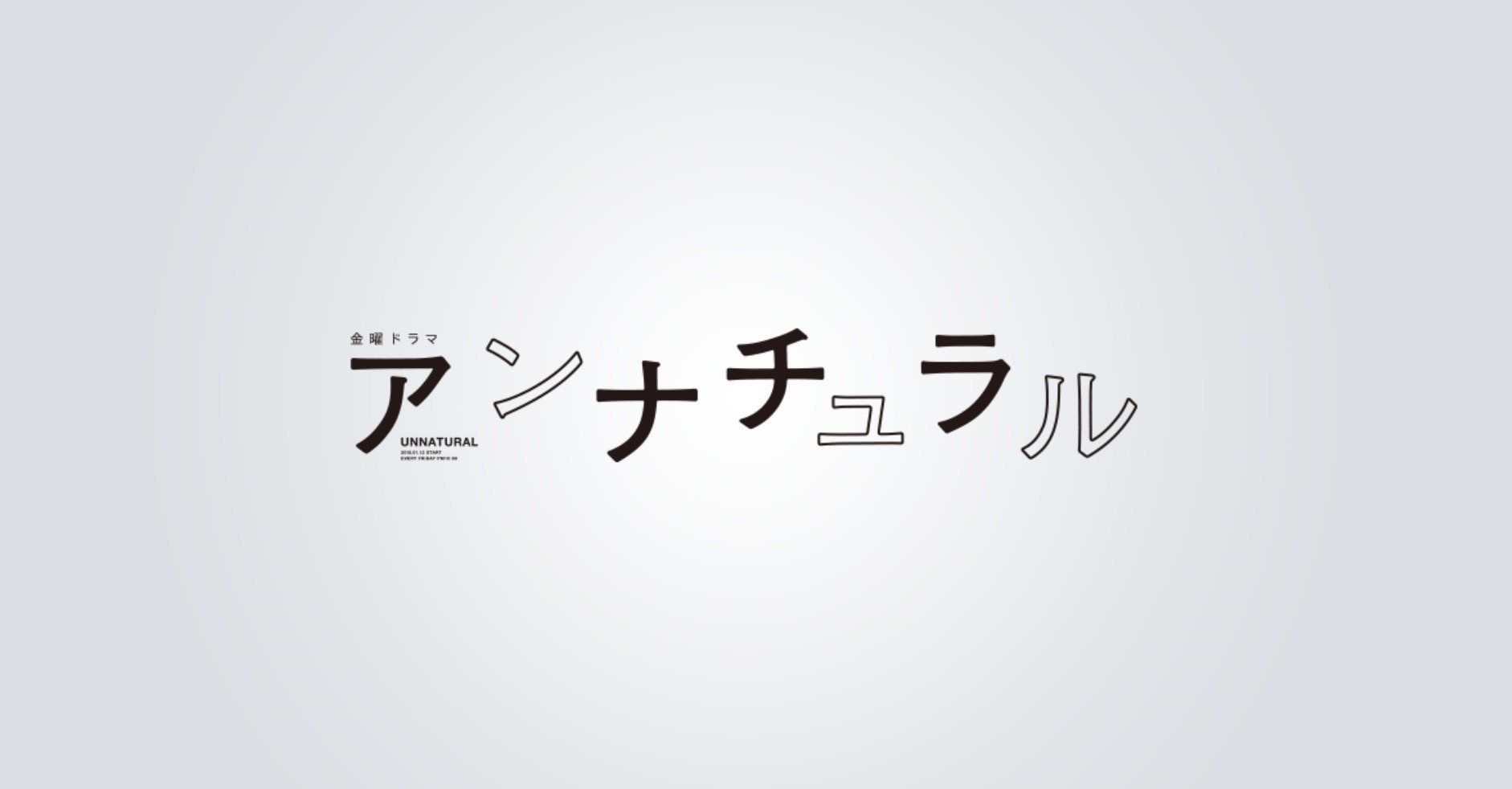 ドラマ『アンナチュラル』の名セリフ・名言集