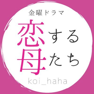 ドラマ『恋する母たち』の名セリフ・名言集