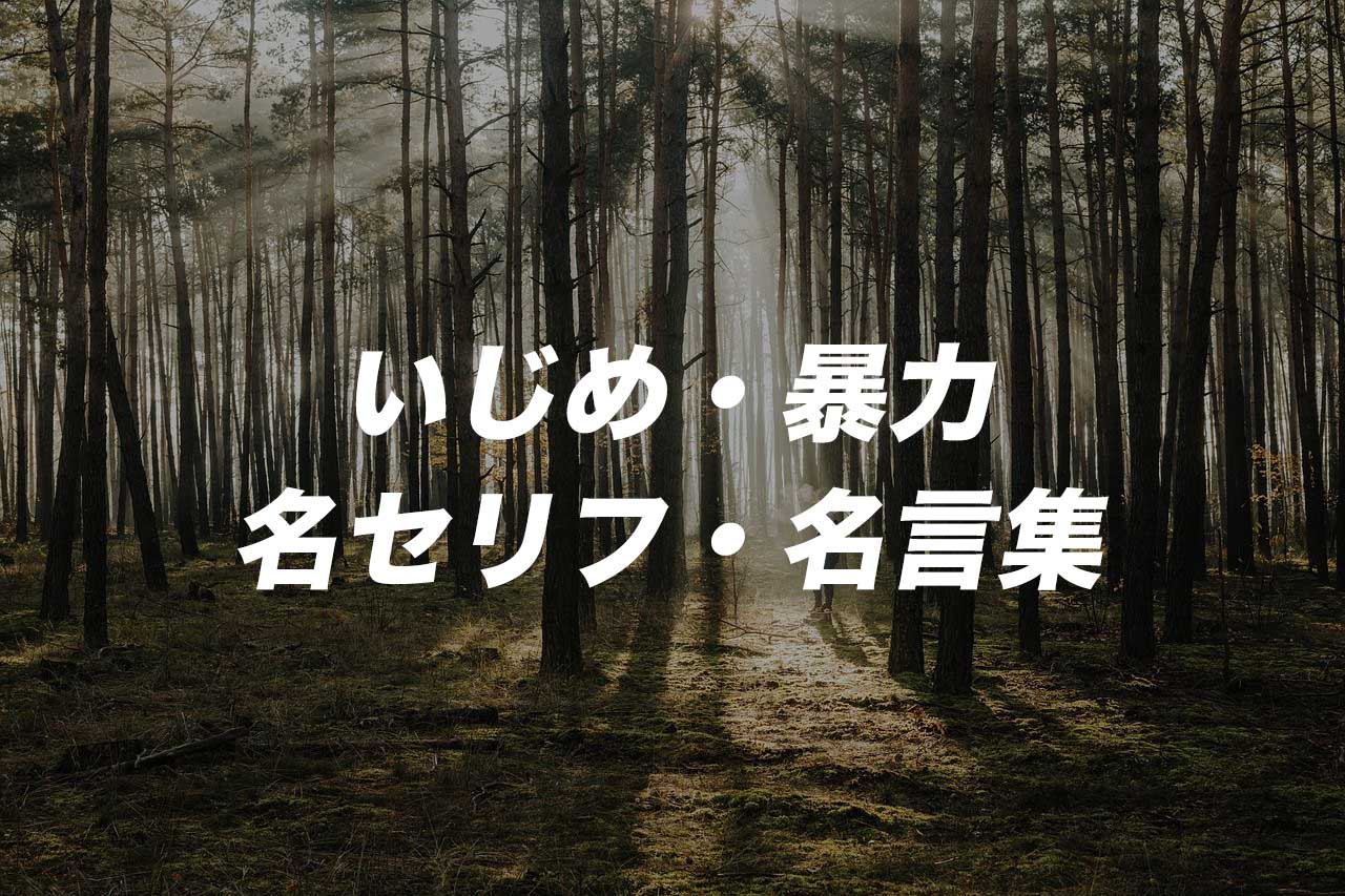 『いじめ・暴力』に関する名セリフ・名言集